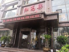 门面-红高粱大酒店(宁山东路店)