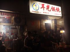 -潘国仙耳光馄饨(黄家阙路店)