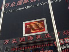 -万众国际批发市场