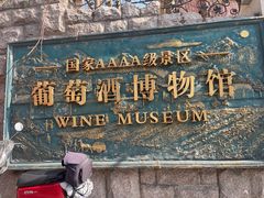 -青岛葡萄酒博物馆
