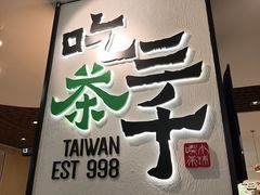 -吃茶三千(金鹰国际店)