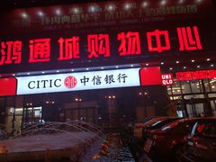 门面-鸿通城购物中心