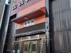 门面-晋合湘山西刀削面(中冀斯巴鲁大厦店)