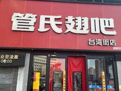 -管氏翅吧(台湾街店)