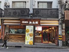 -寻裕记·现炒浇头面(人民广场店)