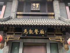 门面-马凯餐厅(地安门店)