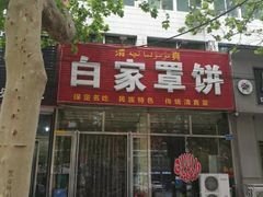 -白家平赫园罩饼(文昌大街店)