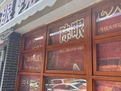 -陈眼镜火锅(总店)