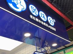 -煲珠公·老红糖珍珠奶茶(长宁龙之梦店)
