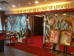 -阿一鲍鱼海鲜酒家(苏丹依斯迈路店)