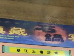 -滇藏石锅宴(北门坡古城管理局店)