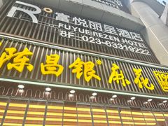 -陈昌银麻花(较场口夜市店)