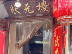 -状元楼(东大街店)