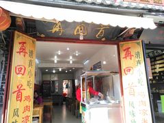 门面-再回首鸡肉米线(人民路一店)