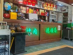 -德顺斋爆肚涮肉馆·烧烤·羊蝎子·清真炒菜(马驹桥店)