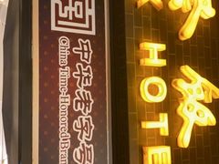 门面-国际饭店·帆声西饼屋(黄河路店)
