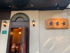 -老吉士酒家(天平路店)