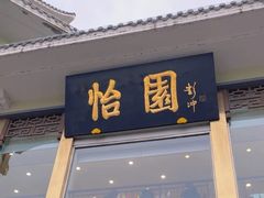 -怡园饭店-餐厅(四望亭店)