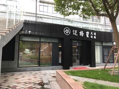 -迈格笙SPA·影院式足道·采耳(金桥店)