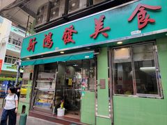 -新鸿发咖啡美食