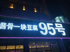 -95号酱骨·一块豆腐(展春园西路店)