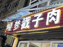 -晓梦戳子肉(瑞云路店)