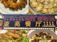 -船奇蒸汽海鲜·闽菜(八市海鲜总店)