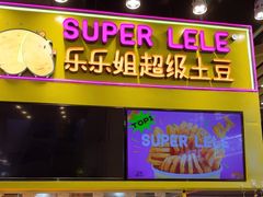 -乐乐姐超级土豆(中关村5号店)