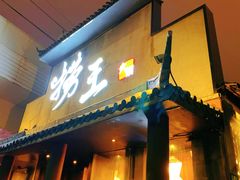 -捞王锅物料理(凯旋路店)