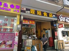 门面-霞姐美食