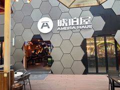-Ambra Haus琥珀屋精酿餐厅(宝山店)