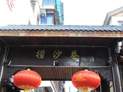 -捞沙巷
