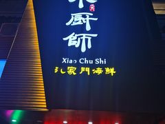 门面-小厨师·二十年沈家门小海鲜(百井坊巷店)