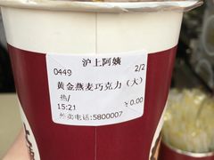 -沪上阿姨·精选茶饮(天长东路店)