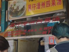 门面-忆夏爽黑仔漳州四果汤(顶澳仔猫街店)