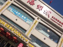 -春华海鲜城(广场西苑店)