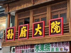 -孙府大院(步行街店)