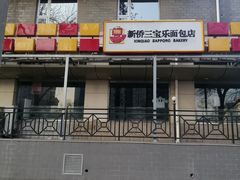-新侨三宝乐面包店(崇文门店)