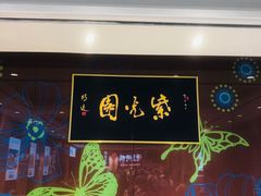 -紫光园(燕郊总店)