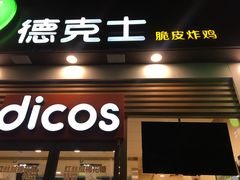 门面-德克士(三门路店)