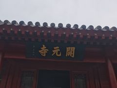 -正定古城-开元寺