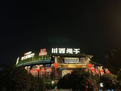 -川西坝子火锅(金沙1.0直营店)