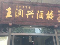 门面-皇饭儿·王润兴酒楼(河坊街店)