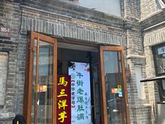 -马三洋芋片(簋街店)