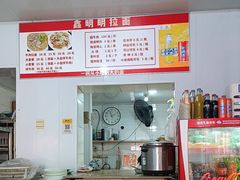 -鑫明明拉面(宁化路店)