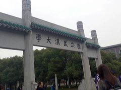 -武汉大学-樱园
