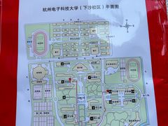 -杭州电子科技大学(下沙校区)