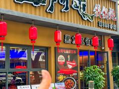 -山河屯铁锅炖·非遗铁锅炖(华强北店)