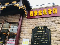 门面-冠素堂观音饼(朱家尖码头店)