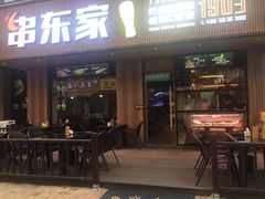 门面-串东家·好酒配好串(拱墅万达金街店)